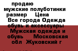 продаю carlo pasolini.мужские полуботинки.43 размер. › Цена ­ 6 200 - Все города Одежда, обувь и аксессуары » Мужская одежда и обувь   . Московская обл.,Жуковский г.